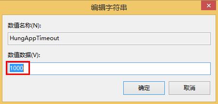 win8縮短等待時間加快關(guān)機(jī)速度的方法 win8縮短等待時間加快關(guān)機(jī)速度的方法