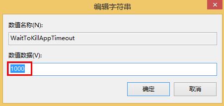 win8縮短等待時間加快關(guān)機(jī)速度的方法 win8縮短等待時間加快關(guān)機(jī)速度的方法