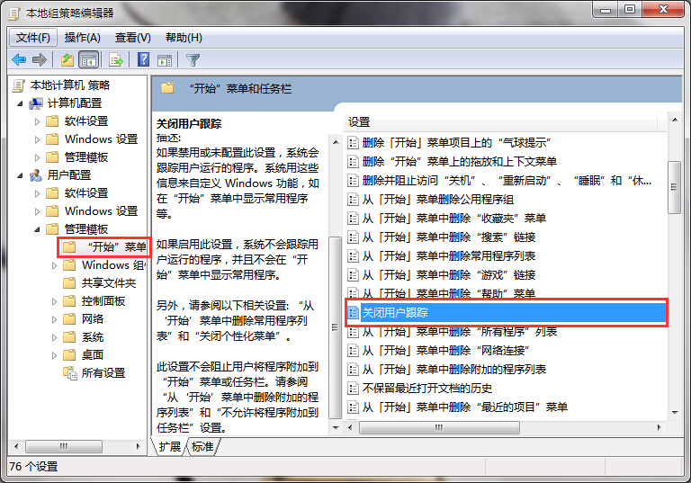 win7系統(tǒng)關(guān)閉用戶跟蹤的技巧 win7系統(tǒng)關(guān)閉用戶跟蹤的技巧
