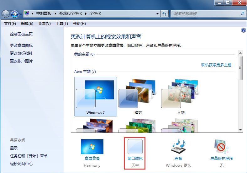 如何修改win7系統(tǒng)配色方案 如何修改win7系統(tǒng)配色方案