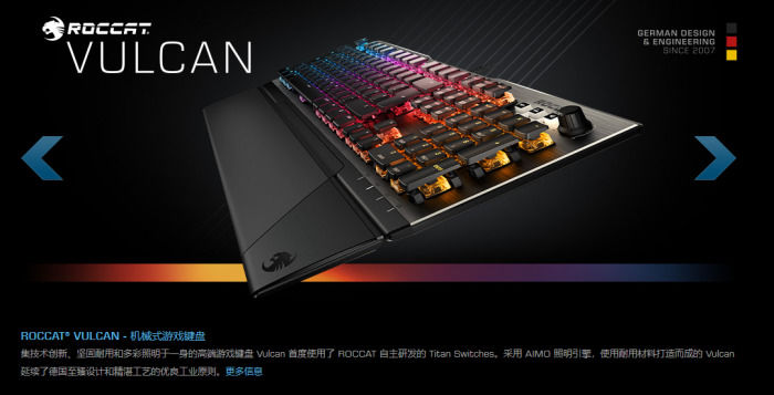 ROCCAT發(fā)布三款自主研發(fā)Titan軸Vulcan機械鍵盤 ROCCAT發(fā)布三款自主研發(fā)Titan軸Vulcan機械鍵盤