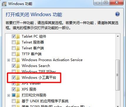 win7桌面小工具不見了的解決方法 win7桌面小工具不見了的解決方法