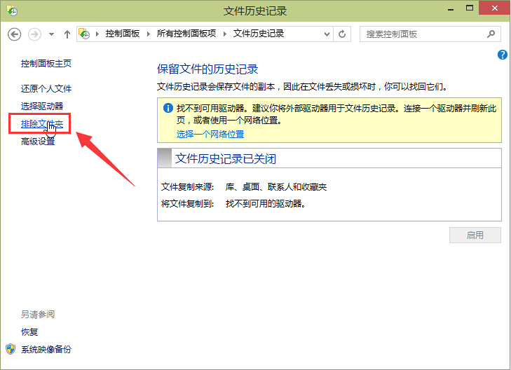 win10將文件夾從文件歷史記錄中排除方法 win10將文件夾從文件歷史記錄中排除方法