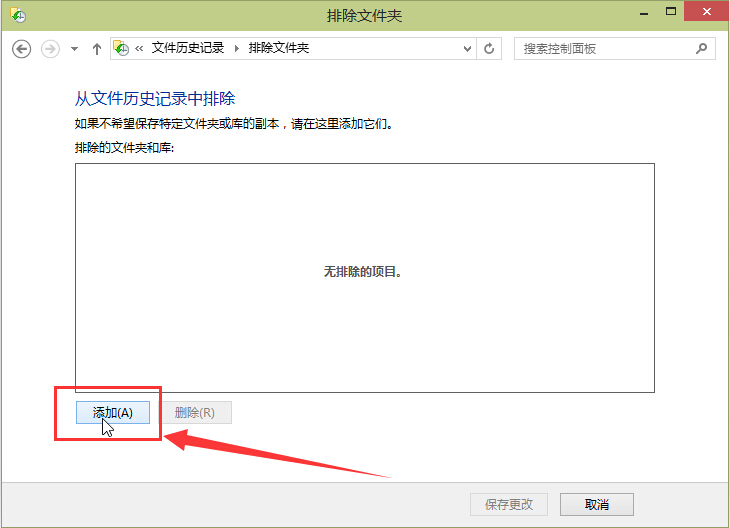win10將文件夾從文件歷史記錄中排除方法 win10將文件夾從文件歷史記錄中排除方法