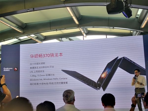 華碩暢370驍龍835筆記本發(fā)布 華碩暢370驍龍835筆記本發(fā)布
