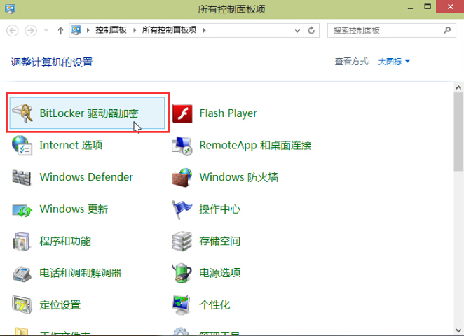 Win10系統(tǒng)Bitlocker驅(qū)動器加密方法