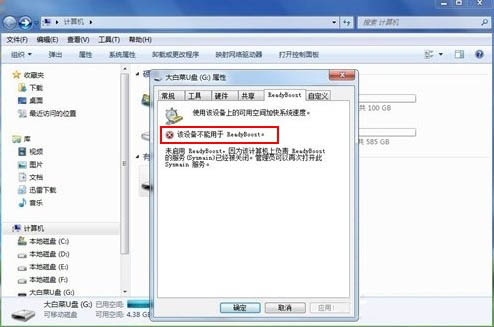 win7系統(tǒng)readyboost功能無法正常啟動解決方法 win7系統(tǒng)readyboost功能無法正常啟動解決方法