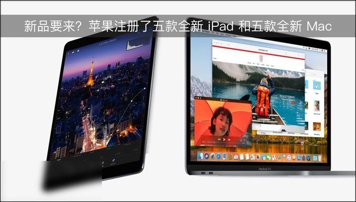 蘋果注冊了五款全新 iPad 和五款全新 Mac 蘋果注冊了五款全新 iPad 和五款全新 Mac