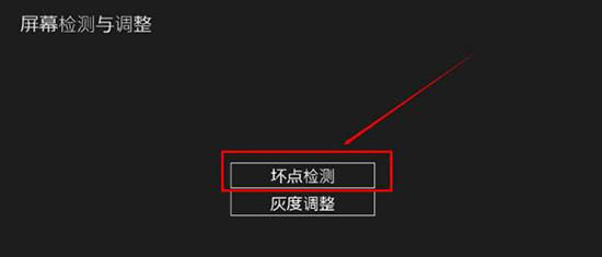 win8系統(tǒng)怎么檢測屏幕壞點