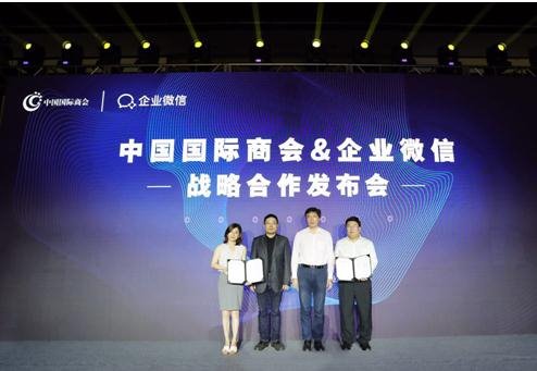 中國國際商會與企業(yè)微信戰(zhàn)略合作 中國國際商會與企業(yè)微信戰(zhàn)略合作