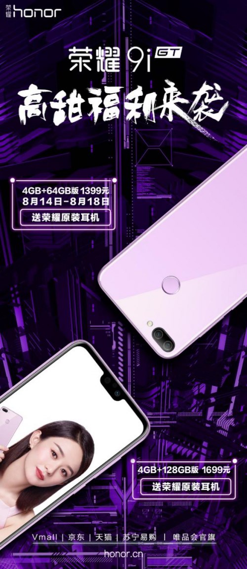 榮耀9i七夕購(gòu)機(jī)優(yōu)惠開(kāi)始，買(mǎi)就送榮耀原裝耳機(jī)