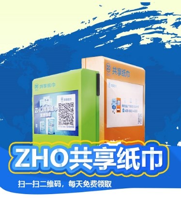 ZHO共享紙巾推出環(huán)保紙巾機(jī)，引領(lǐng)環(huán)保新風(fēng)尚