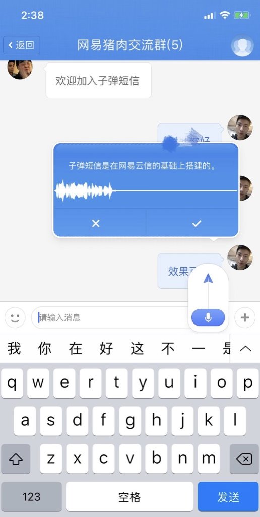網(wǎng)易云信全面技術(shù)支持，讓“子彈短信”飛得更快