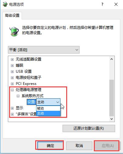 win10系統(tǒng)散熱方式更改教程 win10系統(tǒng)散熱方式更改教程