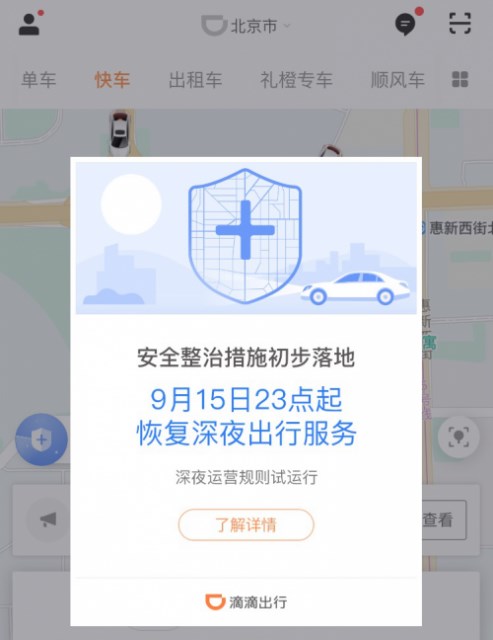 滴滴恢復(fù)深夜運營:有司機考核不過關(guān)被刷 滴滴恢復(fù)深夜運營:有司機考核不過關(guān)被刷