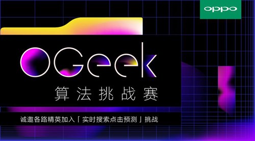 OPPO攜手阿里云舉行天池OGeek算法挑戰(zhàn)賽 OPPO攜手阿里云舉行天池OGeek算法挑戰(zhàn)賽