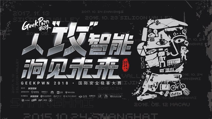 GeekPwn2018對決AI揭秘黑客界最強(qiáng)大腦 GeekPwn2018對決AI揭秘黑客界最強(qiáng)大腦