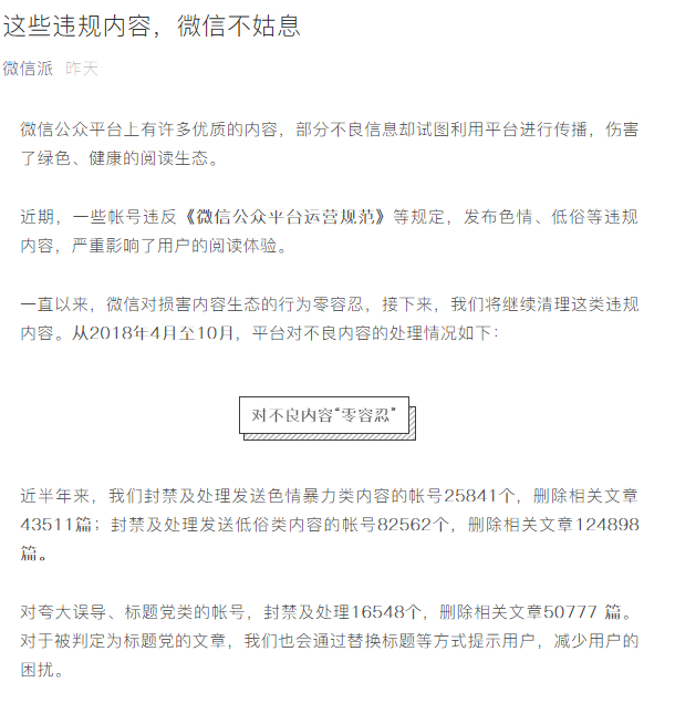 這些違規(guī)內(nèi)容，微信不姑息