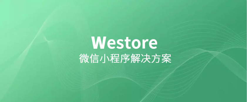 騰訊開源Westore，1KB JS覆蓋狀態(tài)管理與跨頁通訊