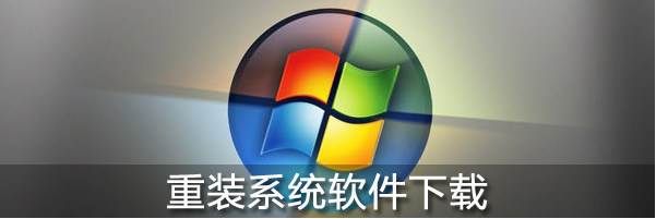 臺式機(jī)重裝系統(tǒng)教程 臺式機(jī)重裝系統(tǒng)教程