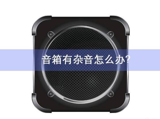 筆記本電腦音箱雜音處理方案 筆記本電腦音箱雜音處理方案
