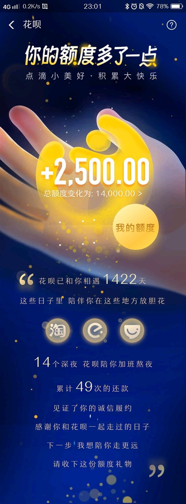 支付寶花唄漲額度了，還能看已陪你多少天