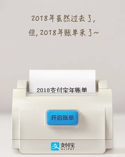 支付寶2018年度賬單來了！你花了多少錢？