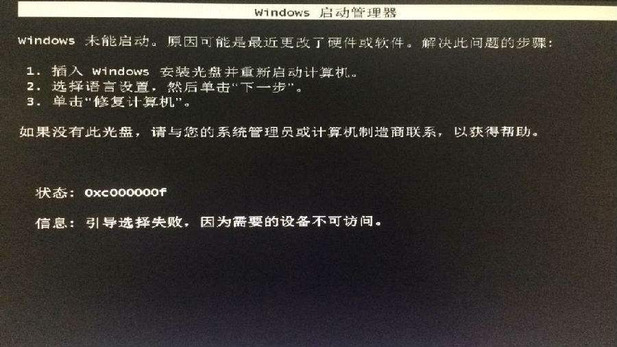 U盤重裝系統(tǒng)后黑屏0xc000000f修復(fù)教程 U盤重裝系統(tǒng)后黑屏0xc000000f修復(fù)教程