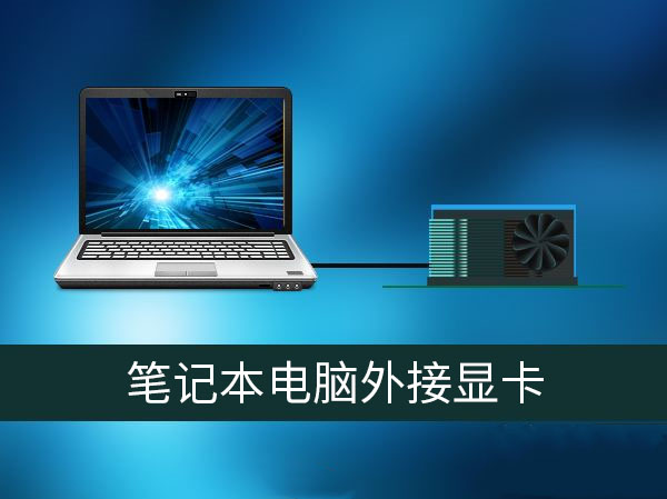 詳解筆記本電腦如何外接顯卡的操作步驟 詳解筆記本電腦如何外接顯卡的操作步驟