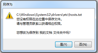 電腦修改hosts文件保存時(shí)提示沒(méi)有權(quán)限的解決方案 電腦修改hosts文件保存時(shí)提示沒(méi)有權(quán)限的解決方案