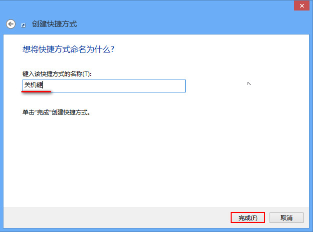 詳解Win8如何創(chuàng)建一鍵關(guān)機(jī)快捷方式 詳解Win8如何創(chuàng)建一鍵關(guān)機(jī)快捷方式