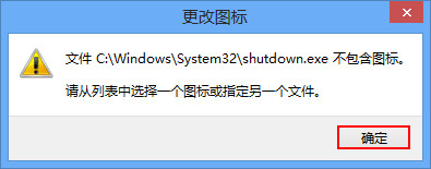 詳解Win8如何創(chuàng)建一鍵關(guān)機(jī)快捷方式 詳解Win8如何創(chuàng)建一鍵關(guān)機(jī)快捷方式
