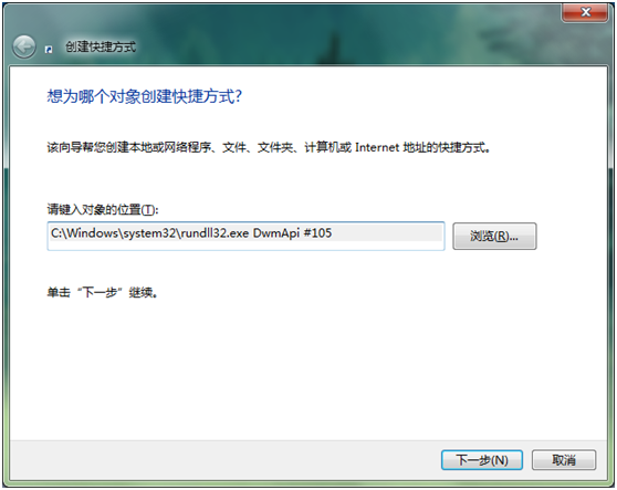 分享Win7如何創(chuàng)建3D立體桌面的快捷方式 分享Win7如何創(chuàng)建3D立體桌面的快捷方式