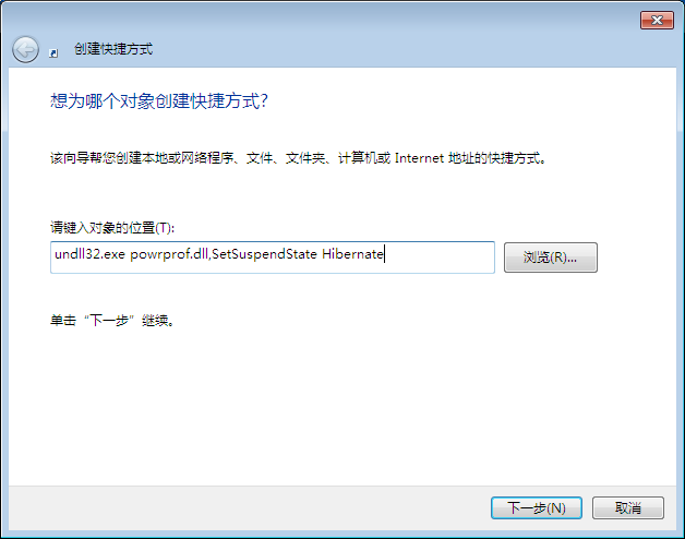 教你Win7如何在桌面創(chuàng)建休眠快捷方式 教你Win7如何在桌面創(chuàng)建休眠快捷方式