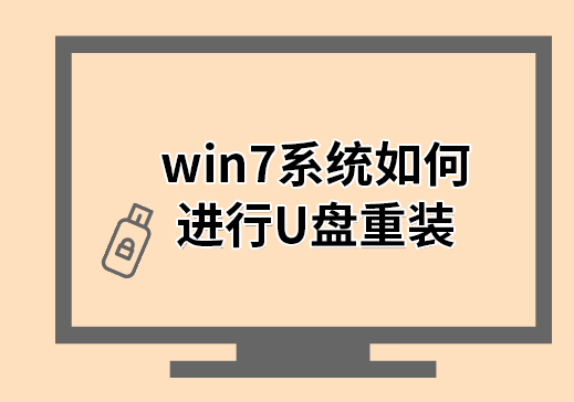 win7系統(tǒng)如何進(jìn)行U盤重裝 win7系統(tǒng)如何進(jìn)行U盤重裝