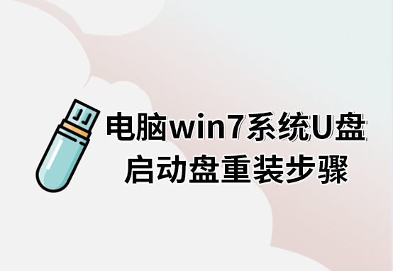 電腦win7系統(tǒng)U盤啟動盤重裝步驟 電腦win7系統(tǒng)U盤啟動盤重裝步驟