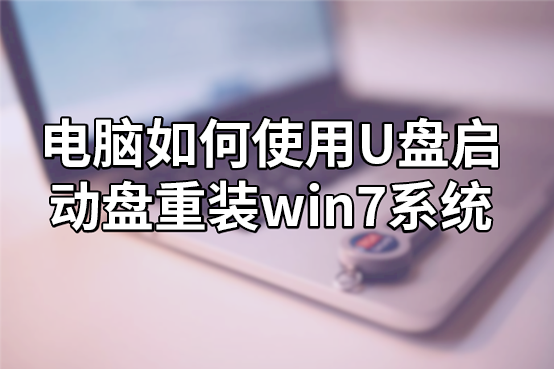 電腦如何使用U盤啟動(dòng)盤重裝win7系統(tǒng)