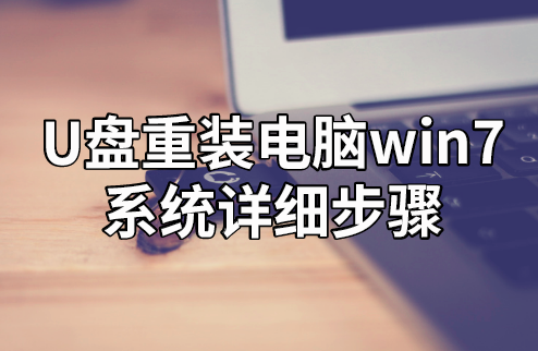 U盤重裝電腦win7系統(tǒng)詳細(xì)步驟 U盤重裝電腦win7系統(tǒng)詳細(xì)步驟