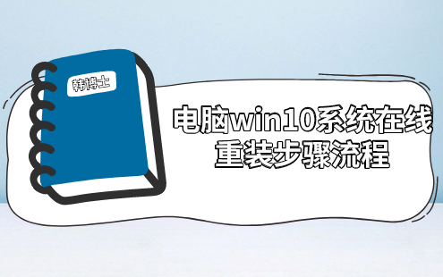電腦win10系統(tǒng)在線重裝步驟流程 電腦win10系統(tǒng)在線重裝步驟流程