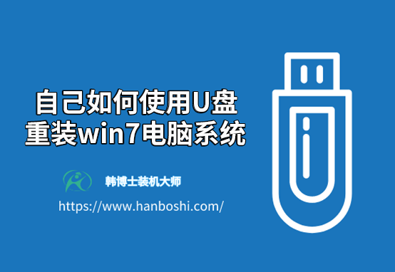 自己如何使用U盤重裝win7電腦系統(tǒng) 自己如何使用U盤重裝win7電腦系統(tǒng)