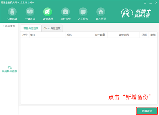 韓博士教你一鍵增量備份還原的圖文教程 韓博士教你一鍵增量備份還原的圖文教程